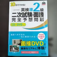 10日でできる!英検準2級二次試験・面接完全予想問題
