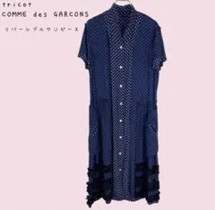 h*k様 【希少】トリコ コムデギャルソン リバーシブル ドット フリルワンピー