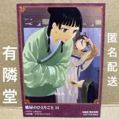 薬屋のひとりごと 1巻 アニメイト特典 イラストカード 薬屋のひとりごと 1巻 アニメイト特典 イラストカード 壬氏