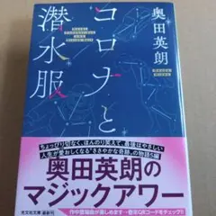 コロナと潜水服