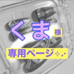くま様 専用ページ✨