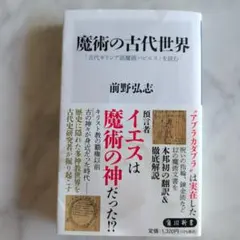 魔術の古代世界 「古代ギリシア語魔術パピルス」を読む 前野弘志