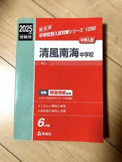 2026年最新】清風中学過去問題の人気アイテム - メルカリ