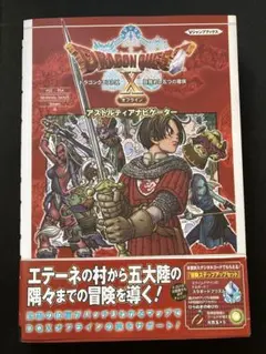 ドラゴンクエストX 目覚めし五つの種族 オフライン アストルティアナビゲーター…