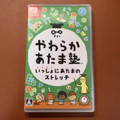 やわらかあたま塾 いっしょにあたまのストレッチ Switch