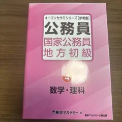 公務員 国家公務員・地方初級 全教科セット 公務員 国家公務員 地方初級 4 - メルカリ