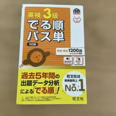 でる順パス単英検3級 文部科学省後援