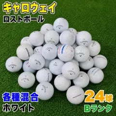 P18☆ロストボール キャロウェイ 各種混合 ホワイト 24球 Bのサムネイル