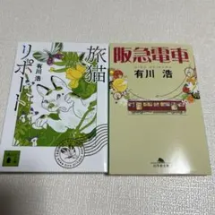 有川浩 旅猫リポート & 阪急電車 2冊セット