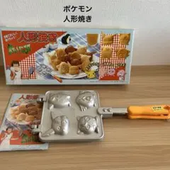 ポケットモンスター 人形焼き器 - メルカリ