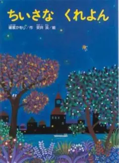 ちいさなくれよん 金の星社