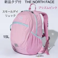 新品タグ付【スモールデイ】ノースフェイス リュック　プリズムピンク　15L