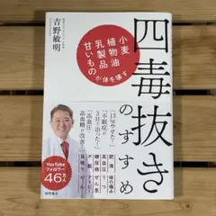 四毒抜きのすすめ 吉野敏明