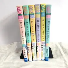 胸が鳴るのは君のせい 全巻セット 1-6巻