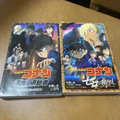 名探偵コナン 映画小説 2冊セット