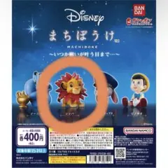 まちぼうけ カプセルトイ