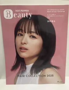 【非売品】ホットペッパービューティー2023ヘアコレクション 永野芽郁　赤楚衛二 Amazon.co.jp: ホットペッパービューティーヘアカタログ2023