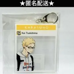 ハイキュー　東武動物公園　月島　蛍　　レジャー　私服　フォトフレーム風　アクキー