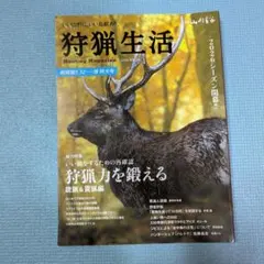 狩猟生活 2026 VOL.24 雑誌