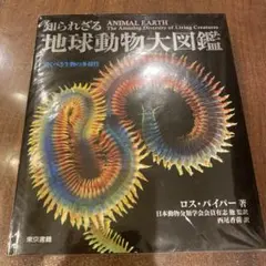 知られざる地球動物大図鑑 : 驚くべき生物の多様性