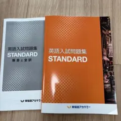 英語入試問題集 STANDARD