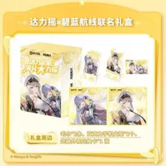 【中国限定】アズールレーン DALIYAOコラボ グッズセット