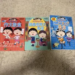 学習マンガ ちびまる子ちゃん満点ゲット クレヨンしんちゃん こち亀