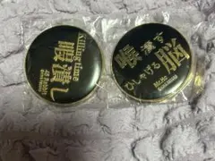 ヒプマイ メタルキャラバッジ 左馬刻 銃兎