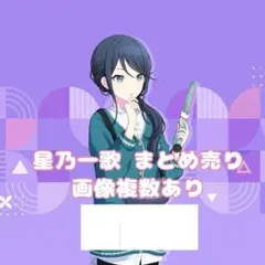 プロセカ 星乃一歌 まとめ売り