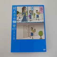 耐え子の日常 フルスロットル