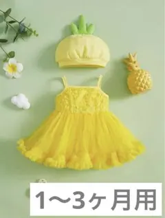 新品未使用 ベビードレス チュール 黄色