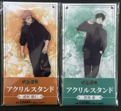 呪術廻戦 死滅回游 ファミリーマート 限定　アクリルスタンド 虎杖悠仁　伏黒恵