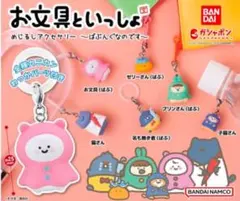 お文具といっしょ めじるしアクセサリー