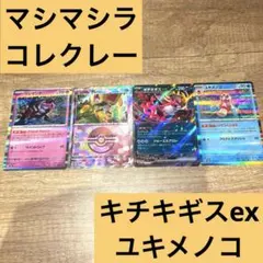 ポケモンカード 4枚セット（マシマシラ・コレクレー・キチキギスex・ユキメノコ）