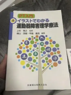 PT入門 イラストでわかる運動器障害理学療法