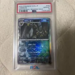 【PSA10】ブラッキー マスターボールミラー sv8a 092/187