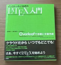 インストールいらずのL【A】T【E】X入門 Overleafで手軽に文書作成