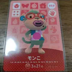 あつまれどうぶつの森　amiiboカード　モンこ