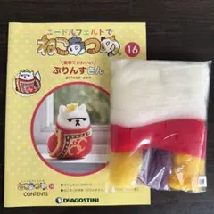 デアゴスティーニ ねこあつめ 16号 ぷりんすさん 羊毛フェルトキット