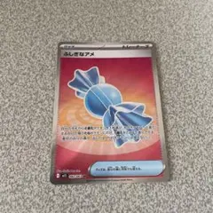 ポケモンカード　ふしぎなアメSR