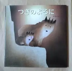 つきのよるに　いもとようこ 絵本　岩崎書店　絵本のマーチ18