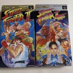 【美品】ストリートファイターII ストリートファイターIIターボ 2点セット