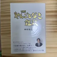 美本　THE やんごとなき雑談　中村倫也　サイン本 美本 THE やんごとなき雑談 中村倫也 サイン本 - メルカリ