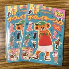 ザウェイキーショウ　wakey シールブック　2冊セットのサムネイル