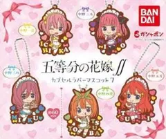 五等分の花嫁∬　カプセルラバーマスコット07　全5種セット