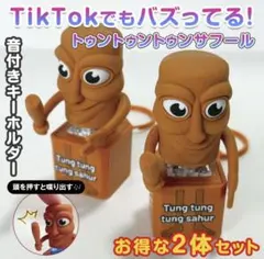 【さらに値下げ！】音が鳴る トゥントゥントゥンサフール キーホルダー 2個