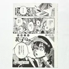 雑誌 切抜き 漫画 地縛少年花子くん 100話 あいだいろ 本誌 G