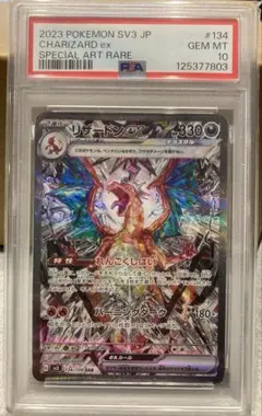 【PSA10】リザードンex SAR SV3 黒炎の支配者 134/108