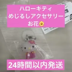 ハローキティ　めじるしアクセサリー　お花
