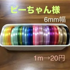 ピーちゃん様専用